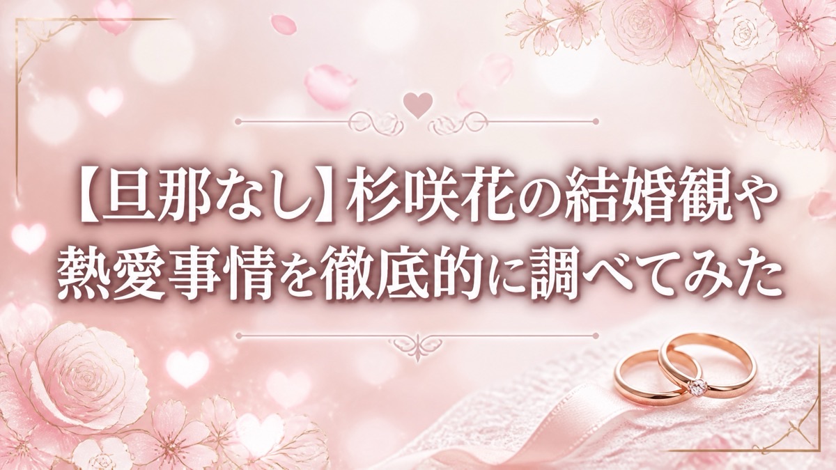 杉咲花旦那