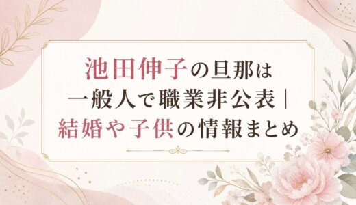 池田伸子の旦那は一般人で職業非公表｜結婚や子供の情報まとめ