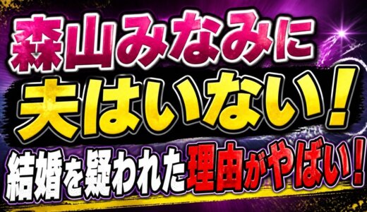 森山みなみに夫はいない！結婚を疑われた理由がやばい！