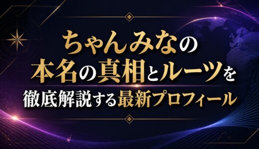 ちゃんみなの本名の真相とルーツを徹底解説する最新プロフィール