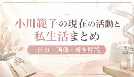 小川範子の現在の活動と私生活まとめ｜仕事・画像・噂を解説