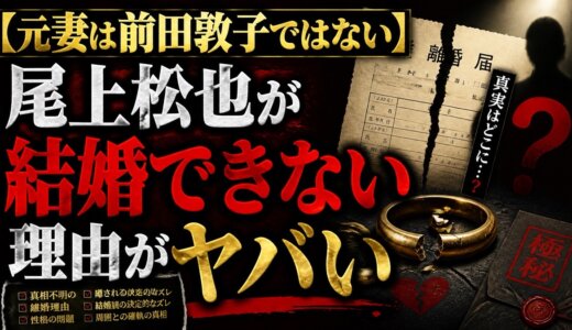 【元妻は前田敦子ではない】尾上松也が結婚できない理由がヤバい