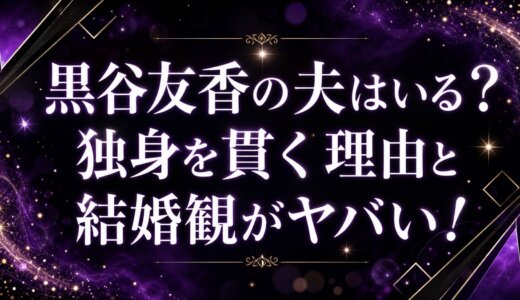 黒谷友香の夫はいる？独身を貫く理由と結婚観がヤバい！