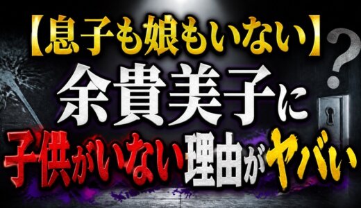 【息子も娘もいない】余貴美子に子供がいない理由がヤバい