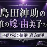 島田紳助の現在の嫁・由美子の素顔｜子供や孫の情報も徹底解説