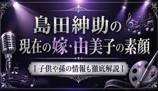 島田紳助の現在の嫁・由美子の素顔｜子供や孫の情報も徹底解説