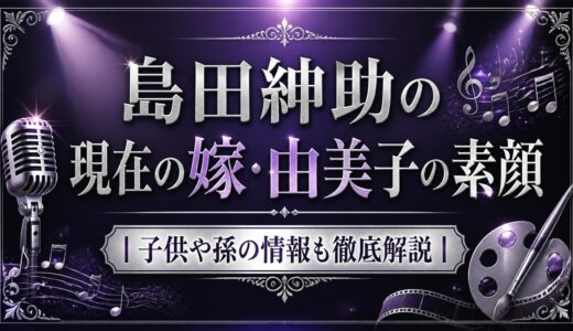島田紳助の現在の嫁・由美子の素顔｜子供や孫の情報も徹底解説