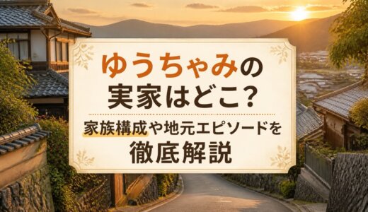 ゆうちゃみの実家はどこ？家族構成や地元エピソードを徹底解説