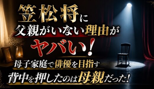 笠松将に父親がいない理由がヤバい！母子家庭で俳優を目指す背中を押したのは母親だった！