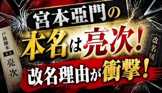 宮本亞門の本名は亮次！改名理由が衝撃！