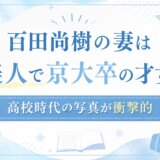 百田尚樹の妻は美人で京大卒の才女！高校時代の写真が衝撃的
