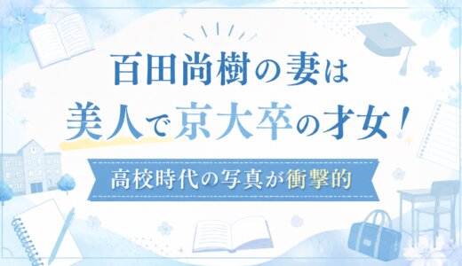 百田尚樹の妻は美人で京大卒の才女！高校時代の写真が衝撃的