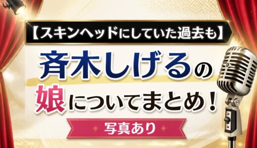 【スキンヘッドにしていた過去も】斉木しげるの娘についてまとめ！写真あり