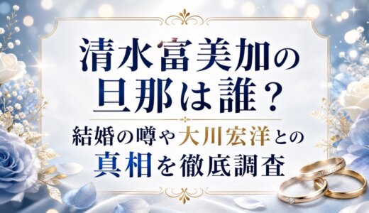 清水富美加の旦那は誰？結婚の噂や大川宏洋との真相を徹底調査