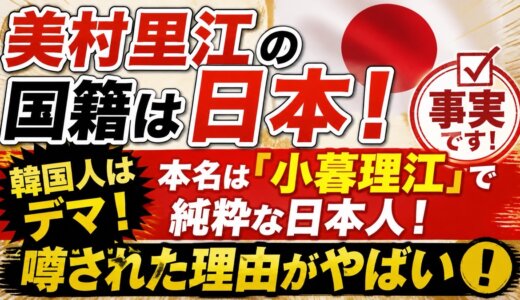 美村里江の国籍は日本！韓国人はデマ！本名は「小暮理江」で純粋な日本人！噂された理由がやばい