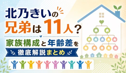 北乃きいの兄弟は11人？家族構成と年齢差を徹底解説まとめ