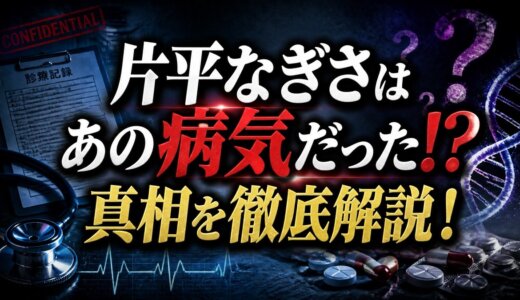 片平なぎさはあの病気だった!?真相を徹底解説！