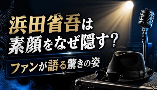 浜田省吾は素顔をなぜ隠す？ファンが語る驚きの姿