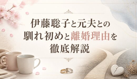 伊藤聡子と元夫との馴れ初めと離婚理由を徹底解説