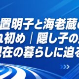 日置明子と海老蔵の馴れ初め｜隠し子の娘と現在の暮らしに迫る