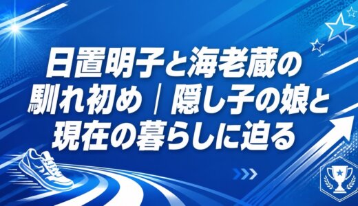 日置明子と海老蔵の馴れ初め｜隠し子の娘と現在の暮らしに迫る