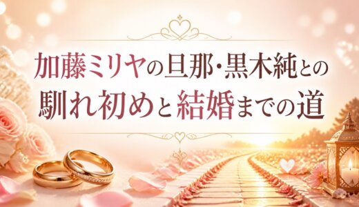 加藤ミリヤの旦那・黒木純との馴れ初めと結婚までの道