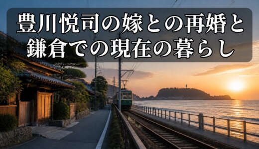 豊川悦司の嫁との再婚と鎌倉での現在の暮らし