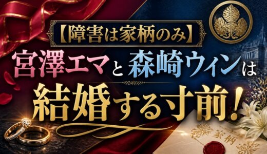 【障害は家柄のみ】宮澤エマと森崎ウィンは結婚する寸前！