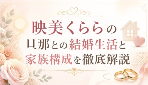 映美くららの旦那との結婚生活と家族構成を徹底解説