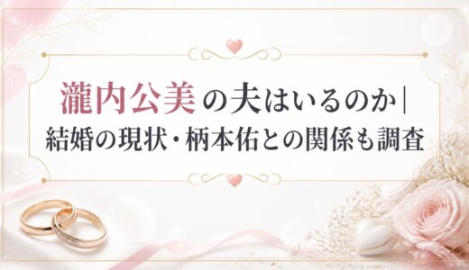 瀧内公美の夫はいるのか｜結婚の現状・柄本佑との関係も調査