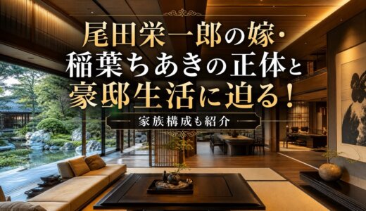 尾田栄一郎の嫁・稲葉ちあきの正体と豪邸生活に迫る！家族構成も紹介