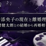 野添央子の現在と離婚理由｜西村健太朗との結婚から再婚相手まで