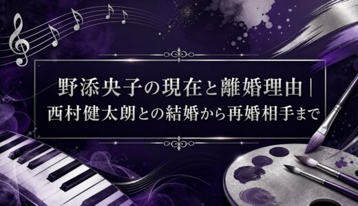 野添央子の現在と離婚理由｜西村健太朗との結婚から再婚相手まで