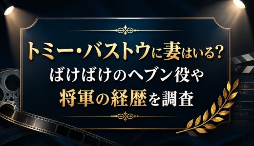 トミー・バストウに妻はいる？ばけばけのヘブン役や将軍の経歴を調査