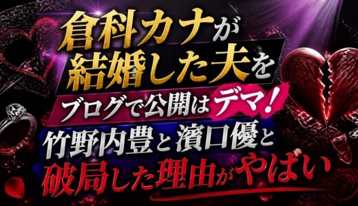 倉科カナが結婚した夫をブログで公開はデマ！竹野内豊と濱口優と破局した理由がやばい