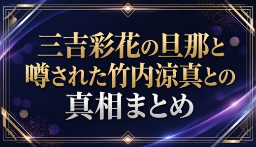 三吉彩花の旦那と噂された竹内涼真との真相まとめ