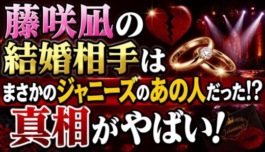 藤咲凪の結婚相手はまさかのジャニーズのあの人だった!?真相がやばい！