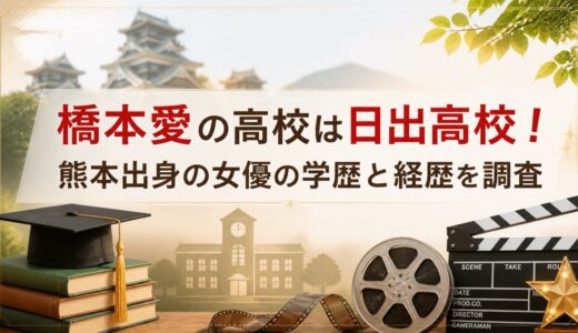 橋本愛の高校は日出高校！熊本出身の女優の学歴と経歴を調査