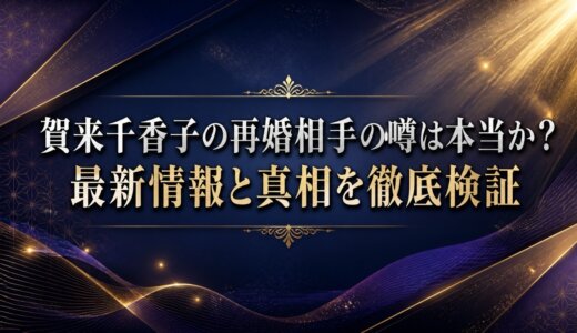 賀来千香子の再婚相手の噂は本当か？最新情報と真相を徹底検証