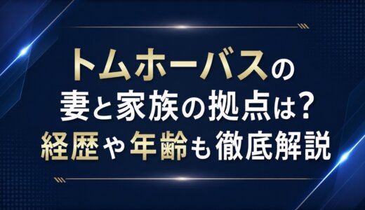 トムホーバスの妻と家族の拠点は？経歴や年齢も徹底解説