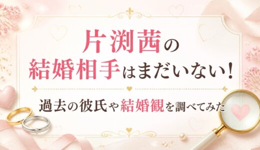 片渕茜の結婚相手はまだいない！過去の彼氏や結婚観を調べてみた