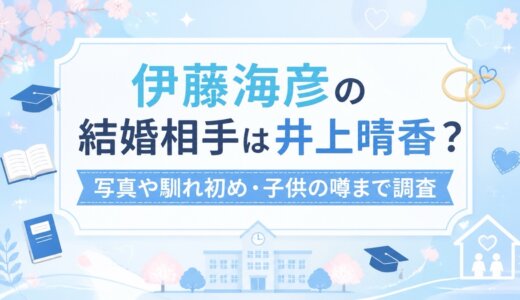 伊藤海彦の結婚相手は井上晴香？写真や馴れ初め・子供の噂まで調査