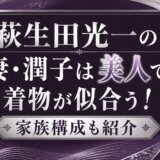 萩生田光一の妻・潤子は美人で着物が似合う！家族構成も紹介