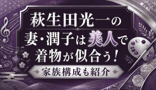 萩生田光一の妻・潤子は美人で着物が似合う！家族構成も紹介