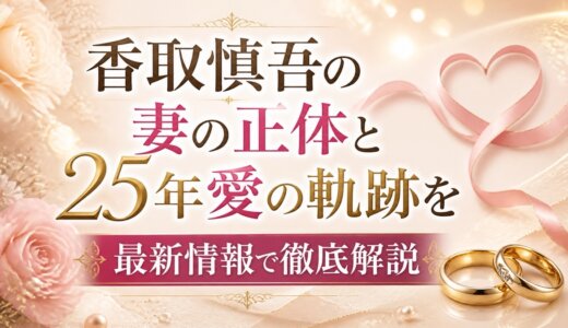 香取慎吾の妻の正体と25年愛の軌跡を最新情報で徹底解説