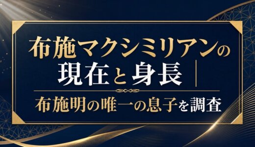 布施マクシミリアンの現在と身長｜布施明の唯一の息子を調査