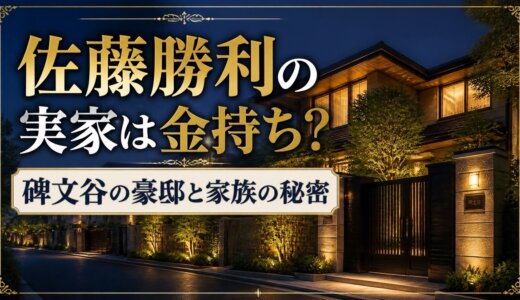 佐藤勝利の実家は金持ち？碑文谷の豪邸と家族の秘密