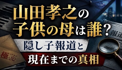 山田孝之の子供の母は誰？隠し子報道と現在までの真相
