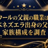 ラウールの父親の職業は何？ベネズエラ出身の父や家族構成を調査