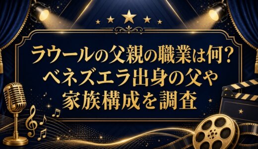 ラウールの父親の職業は何？ベネズエラ出身の父や家族構成を調査
